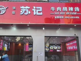 Ling Yi Su Ji Beef Hula Soup (Qian Deng Branch)