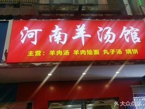 Henan Lamb Soup House (Qian Deng Town Store)