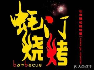 Haomen BBQ (Jingjing Road Store)