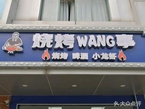 Barbecue Memories (Qian Deng Branch)