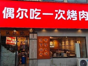 Occasionally Eat Grilled Meat