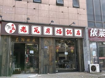 Old瓦房 Water City Griddle (Qian Deng Branch)