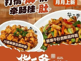 Hua San Ye Mixed Noodles (Kunshan Qian Deng Jingjing Road Store)