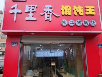 Qian Li Xiang (Jing Jing Road Branch)