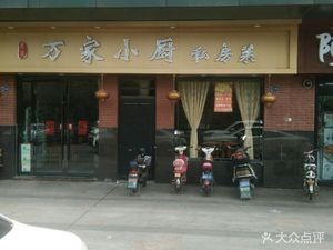 Wanjia Private Kitchen Home Cooking