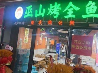 Wushan Roast Whole Fish (Yuehui Plaza Store)