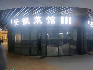 Anhui Cuisine Restaurant