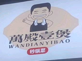 Wan Dian Yi Bao Sandpot Cuisine (Kunshan Ju Chao Hui Store)