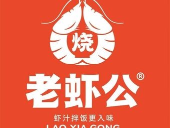 Lao Xia Gong Burnt Sauce Shrimp Rice
