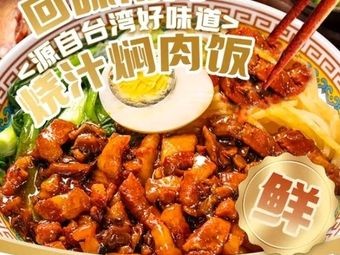 Huiwei Nanwan · Sauces Braised Pork Rice (Yuehui Store)