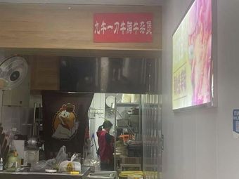 Nine Ox One Knife Beef Noodle Pot (Yuehui Plaza Branch)