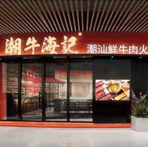 Chaoniu Haiji • Chaoshan Fresh Beef Hot Pot (Yuehui Plaza Jinjie Branch)
