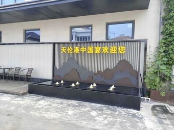 Tian Lun Gang · Seafood Banquet