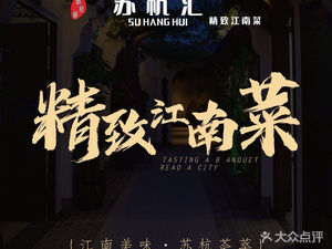 Suhang Hui · Elegant Jiangnan Cuisine (Shoudu Aolai Store)