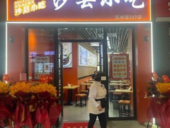 Shaxian Snacks (Kunshan Juchao Hui Branch)