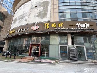 Yuan Wei Feng Xiang Du Da Canteen (Pacific Commercial Plaza Branch)