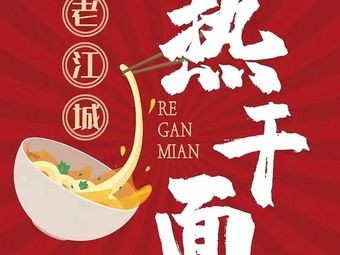 Old Jiangcheng Hot Dry Noodles · Dumplings and Soup (Huajiao Store)