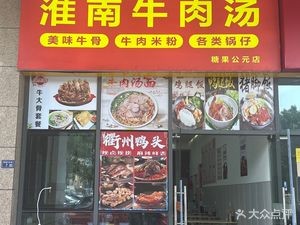 Huainan Beef Soup