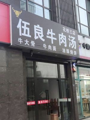 Wu Liang Beef Soup (No. 3 Branch, Huajiao)
