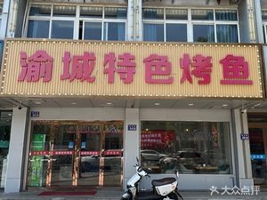 Yucheng Special Roast Fish (Huajiao Store)