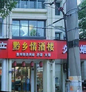 黔乡情酒楼(金都安亭家园店)