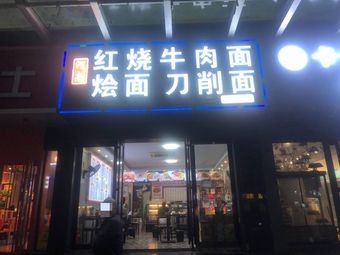 Henan Braised Beef Noodles · Noodles · Knife-Sliced Noodles