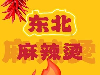 Xu Fu · Northeast Spicy Hot Pot