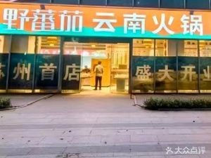Yeh Tomato Mountain Wild Hot Pot Cuisine (Zhangjiagang Store)