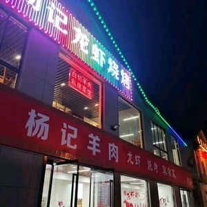 Yang's Lobster Barbecue (South Gate Store)
