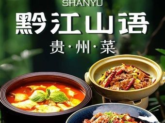 Qian Shan Yu · Guizhou Cuisine (First Store at Manbat)