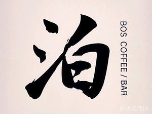 Bo Bar.Coffee