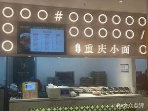 Wei Kong's Chongqing Noodles (Xiancheng Plaza Store)