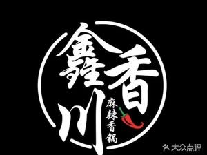 Xin Chuan Xiang Spicy Hot Pot (Dushu Lake Branch)