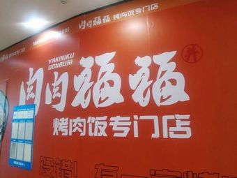Rou Rou Fu Fu Barbecue Rice Specialized Store