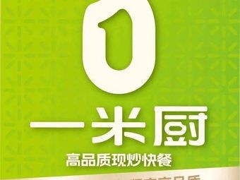 One Meter Kitchen (Tifei Branch)