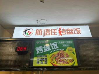 Hangyu Jia Grilled Plate Rice