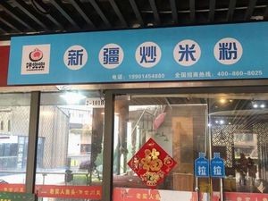 Chang Dou Dou Xinjiang Fried Rice Noodles