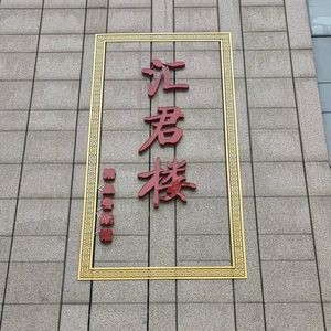 Hui Jun Lou · Lu Cuisine (Yueliangwan Branch)