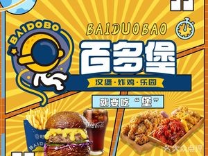 Baidu Bang Burger · Fried Chicken · Amusement Park (Meican Zongdian Store)