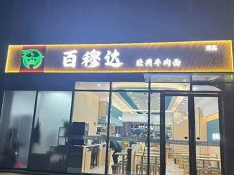 Baimuda Classic Beef Noodles (Dushu Lake Branch)