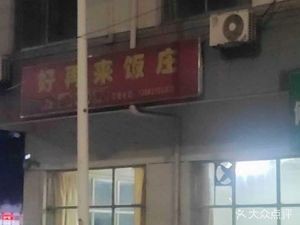 Hao Zai Lai Restaurant (Community Complex Store)