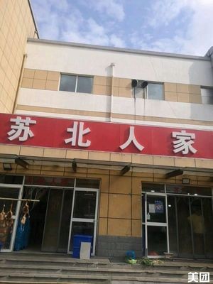 Subei Renjia (Mingzhu Street Branch)