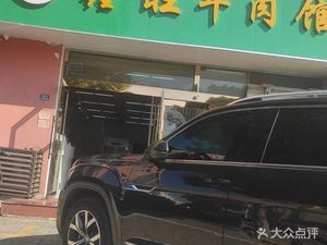鑫旺牛肉馆