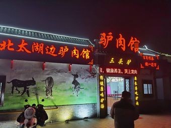 North Taihu Border Donkey Meat Restaurant