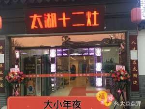 Taihu Twelve Stoves
