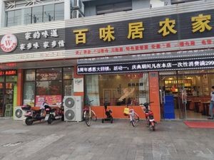 Baiwei Ju · Farmhouse Home Cooking (Wangting Branch)