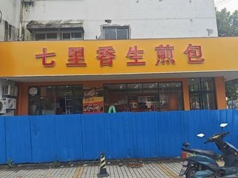 Qi Li Xiang Steamed Buns (Wangting Commercial Plaza Store)