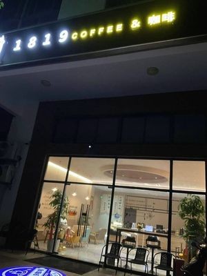 1819咖啡店(望亭店)