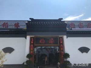 Dao Yuan Farmhouse Restaurant