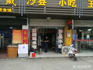 Shaxian Snacks (Xianglu Branch)